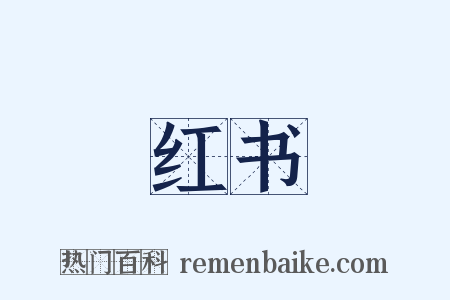 红书是什么意思的图片